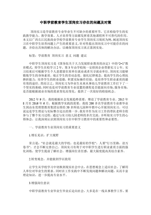 中职学前教育学生顶岗实习存在的问题及对策