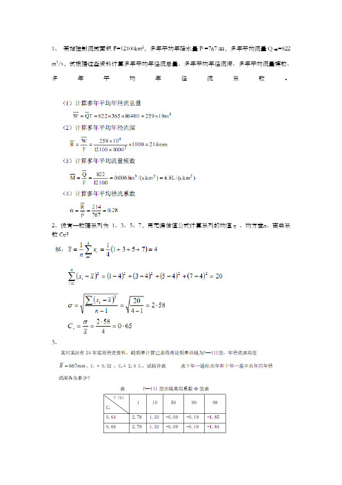 水文学重点内容习题答案