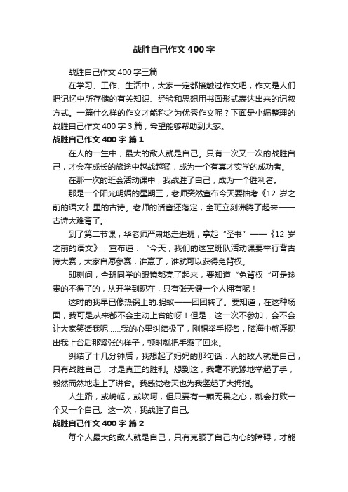 战胜自己作文400字