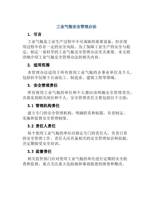 工业气瓶安全管理办法