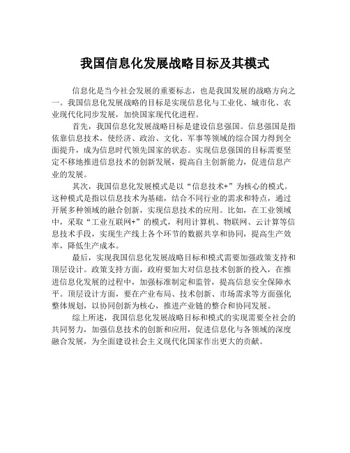 我国信息化发展战略目标及其模式