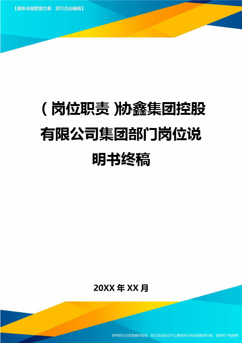 (岗位职责)协鑫集团控股有限公司集团部门岗位说明书终稿