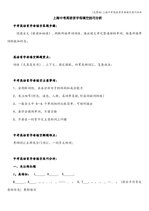 (完整版)上海中考英语首字母填空技巧分析