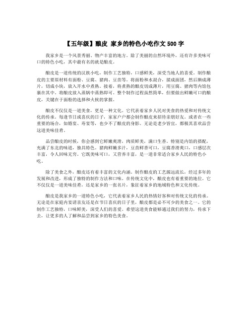 【五年级】酿皮 家乡的特色小吃作文500字