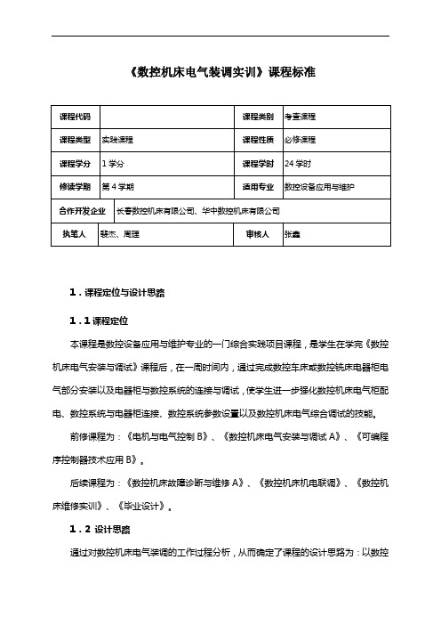 《数控机床电气装调实训》课程标准