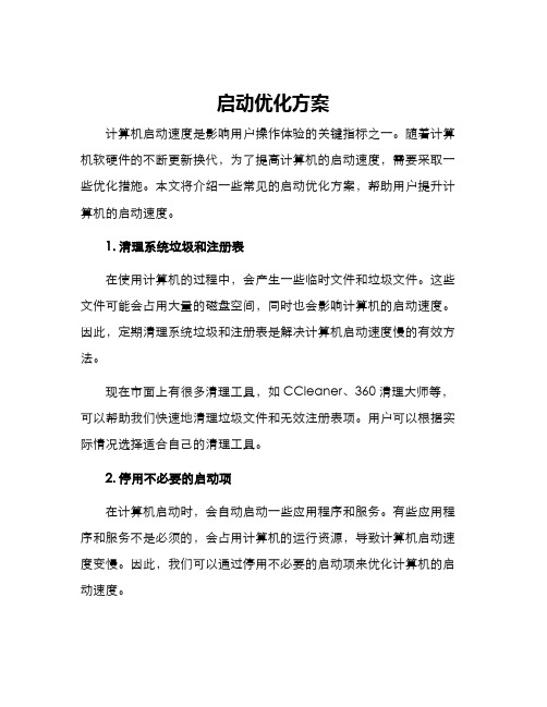 启动优化方案