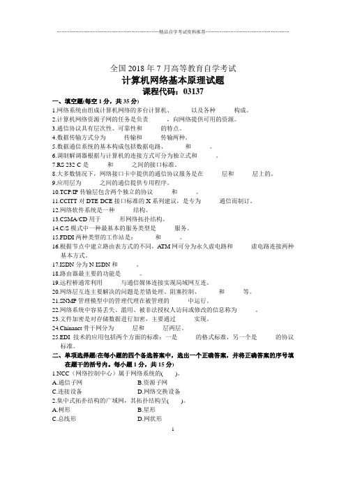 2020年10月全国计算机网络基本原理自考试题及答案解析