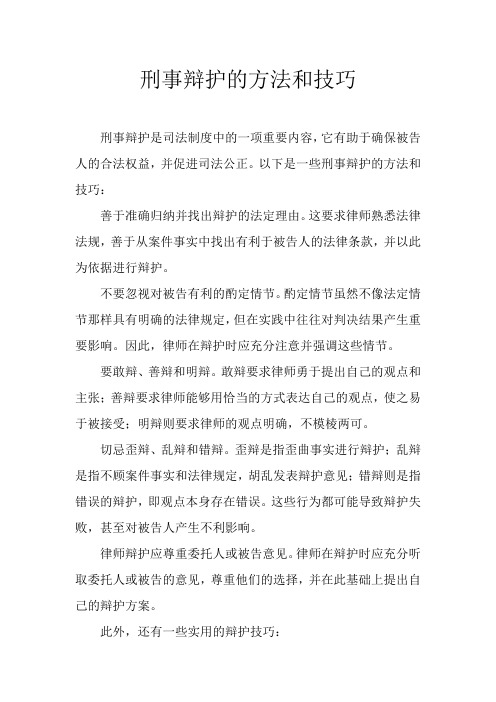 刑事辩护的方法和技巧