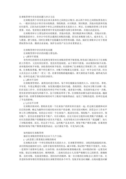 往来账管理中存在的问题与审计方法