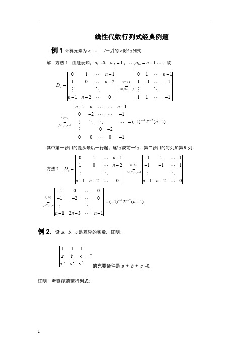 线性代数行列式经典例题