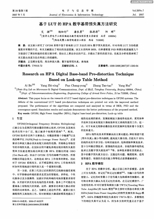 基于LUT的HPA数字基带预失真方法研究