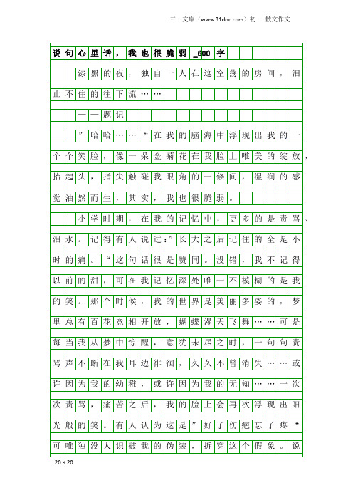 初一散文作文：说句心里话,我也很脆弱_600字