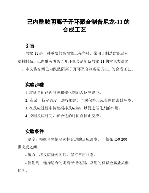 己内酰胺阴离子开环聚合制备尼龙-11的合成工艺