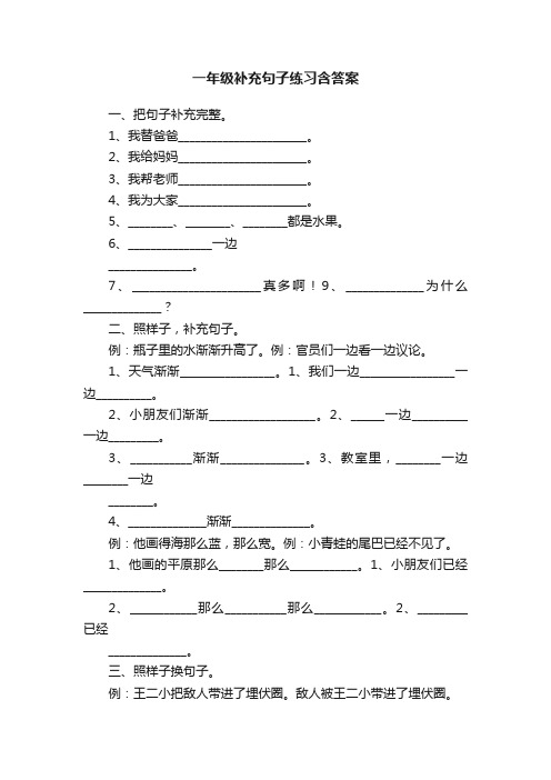 一年级补充句子练习含答案