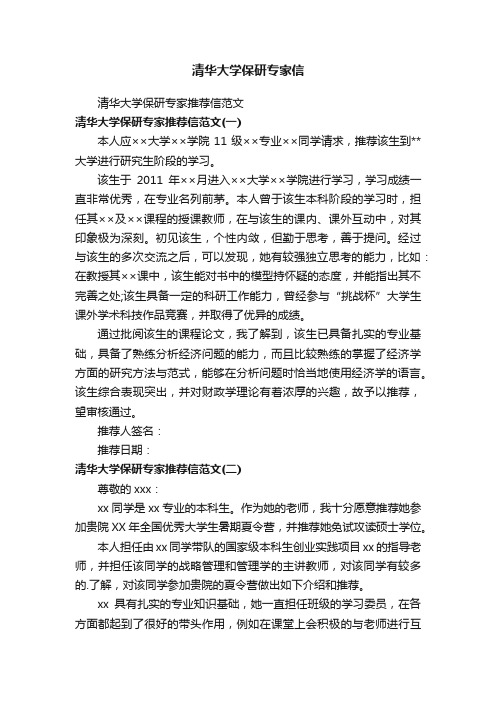 清华大学保研专家推荐信范文