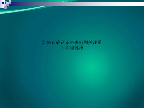 如何正确认识心理问题关注员工心理健康