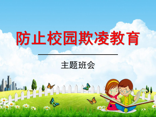 中小学主题班会《防止校园欺凌教育：向校园欺凌说不》教学课件精品PPT优秀课件