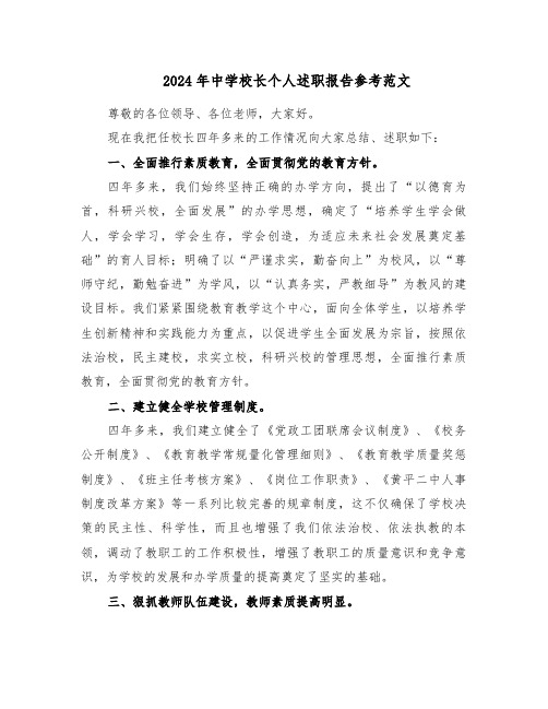2024年中学校长个人述职报告参考范文(三篇)
