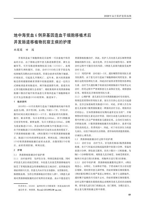 地中海贫血6例异基因造血干细胞移植术后并发肠道移植物抗宿主病的护理