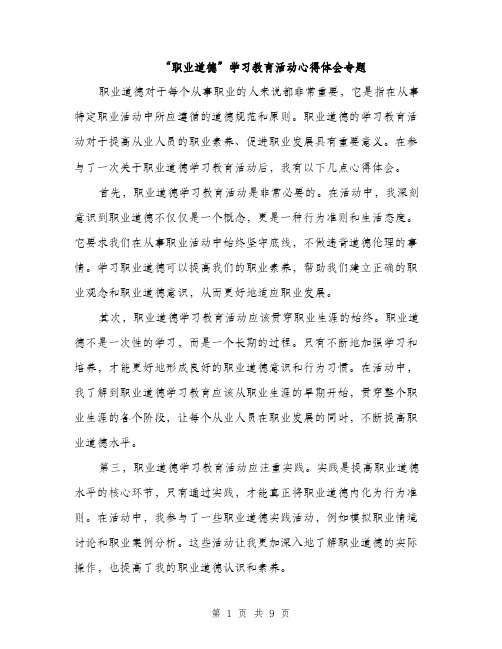 “职业道德”学习教育活动心得体会专题(4篇)