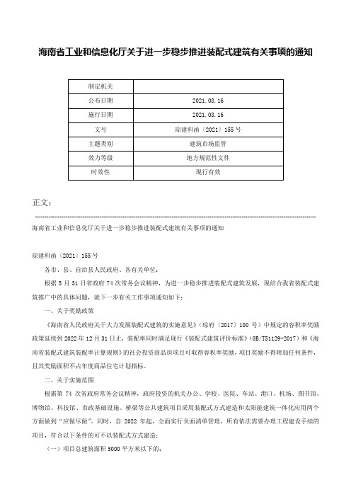 海南省工业和信息化厅关于进一步稳步推进装配式建筑有关事项的通知-琼建科函〔2021〕155号