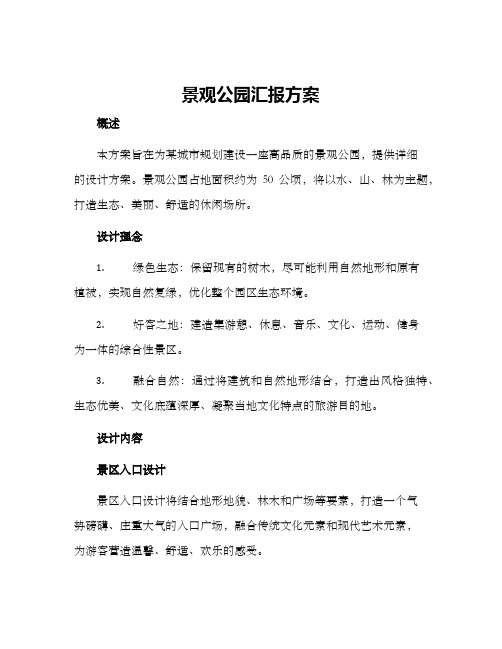 景观公园汇报方案