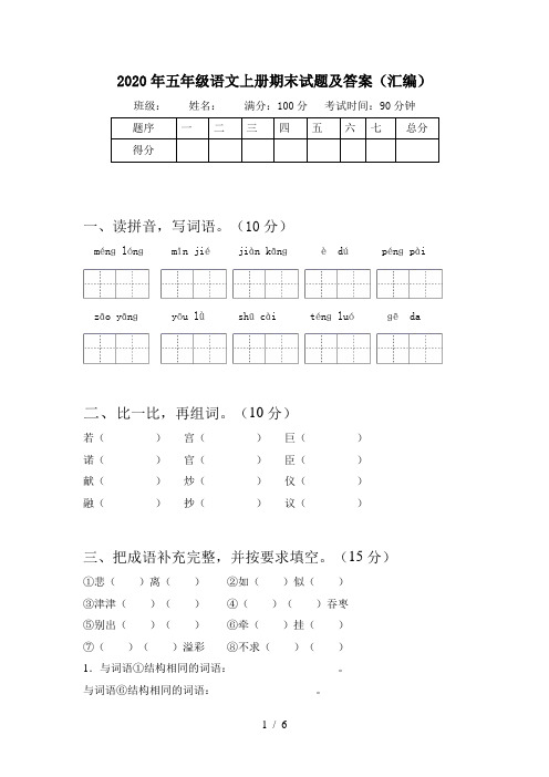 2020年五年级语文上册期末试题及答案(汇编)