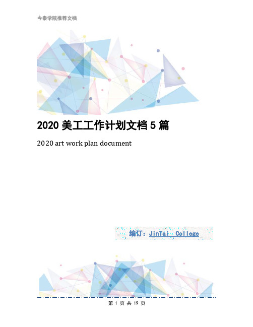 2020美工工作计划文档5篇