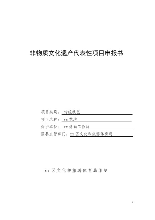 非物质文化遗产代表性项目申报书