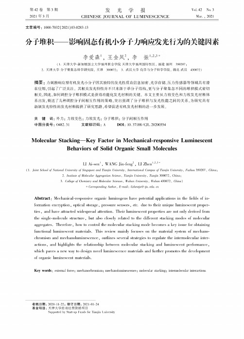 分子堆积——影响固态有机小分子力响应发光行为的关键因素