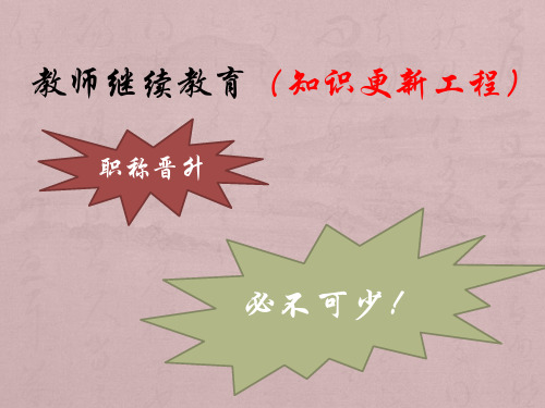 教师继续教育讲解及学时认证操作