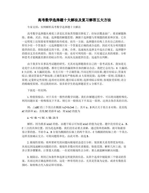 高考数学选择题十大解法及复习解答五大方法