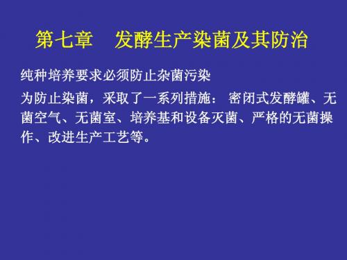 第七章  发酵生产染菌及其防治