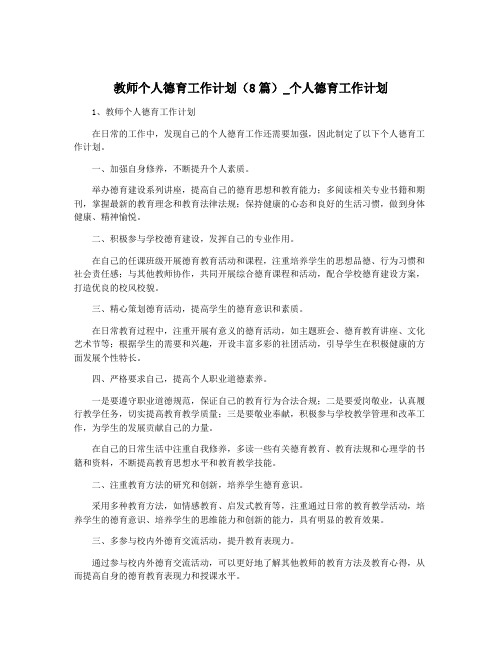 教师个人德育工作计划(8篇)_个人德育工作计划