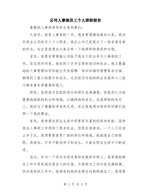 公司人事部员工个人辞职报告