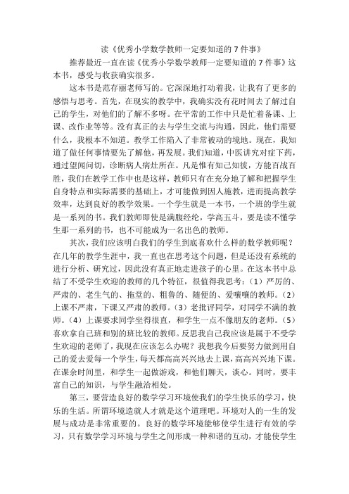 1读《优秀小学数学教师一定要知道的7件事》