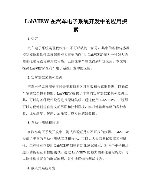 LabVIEW在汽车电子系统开发中的应用探索