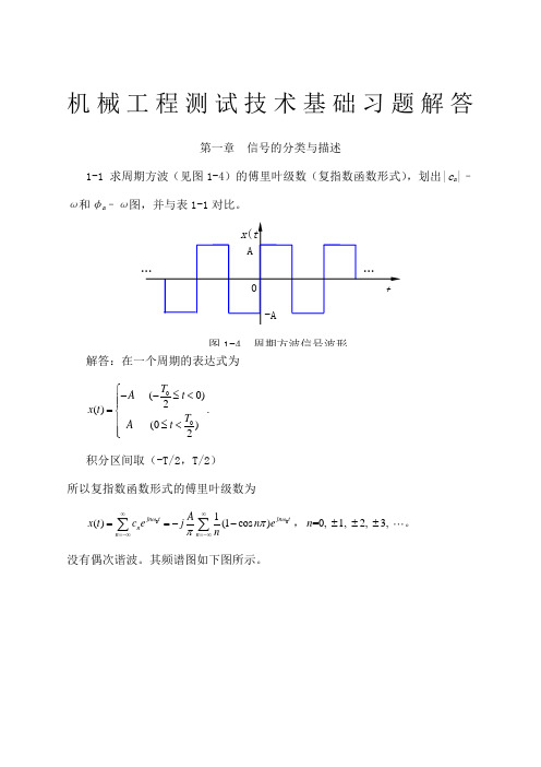 机械工程测试技术基础第三版课后答案全集