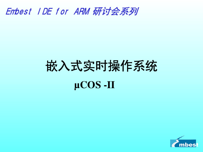 实时操作系统_uCOS-II-5