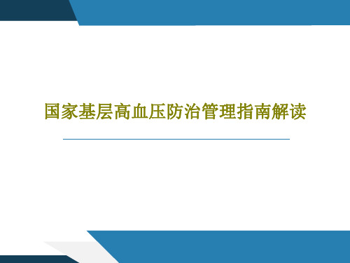 国家基层高血压防治管理指南解读PPT共37页