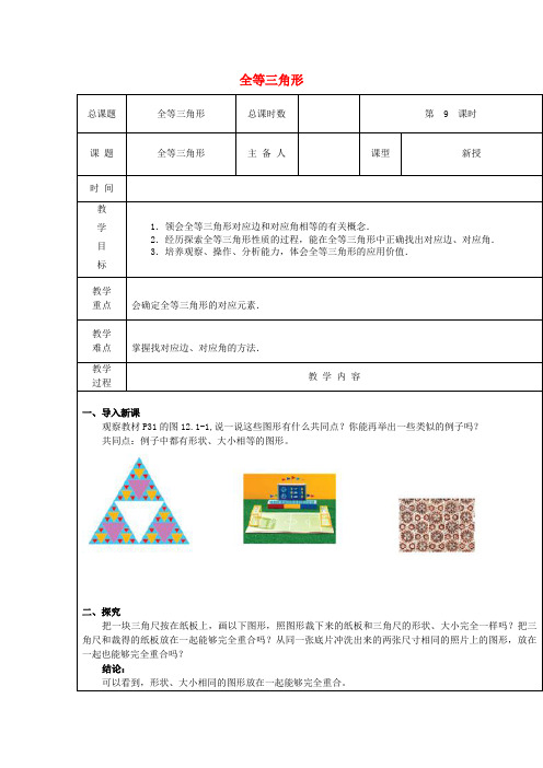 《全等三角形》教案(公开课)2022年人教版精品 