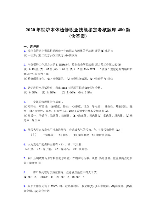 最新锅炉本体检修职业技能鉴定完整考题库480题(含答案)