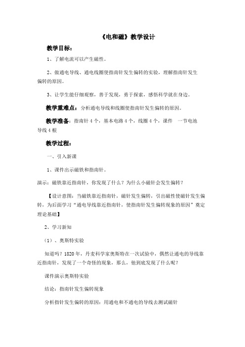 【精品】六年级上册科学教案:3.1 电和磁|教科版