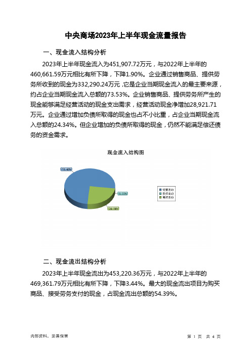 600280中央商场2023年上半年现金流量报告