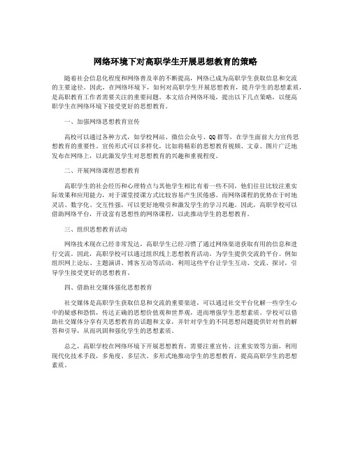 网络环境下对高职学生开展思想教育的策略