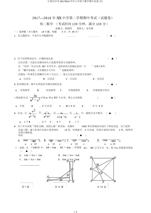 江阴市中学20172018学年八年级下数学期中试卷(含)