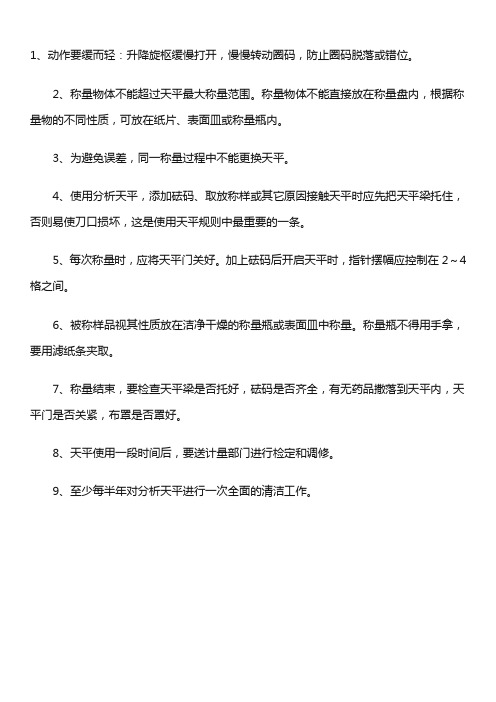 实验室天平的使用及注意事项