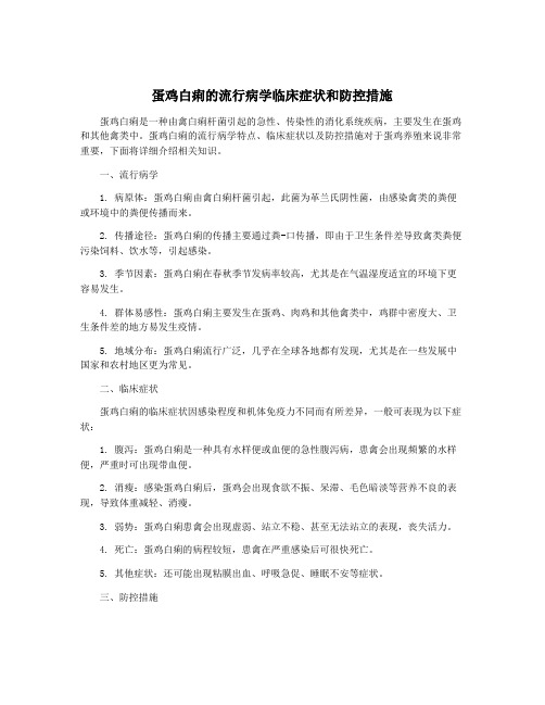 蛋鸡白痢的流行病学临床症状和防控措施