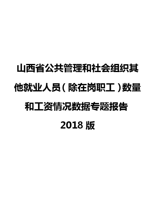 山西省公共管理和社会组织其他就业人员(除在岗职工)数量和工资情况数据专题报告2018版