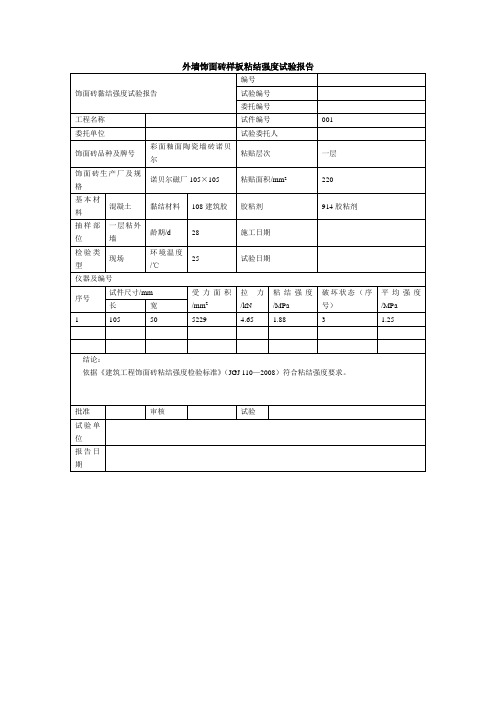 外墙饰面砖样板粘结强度试验报告